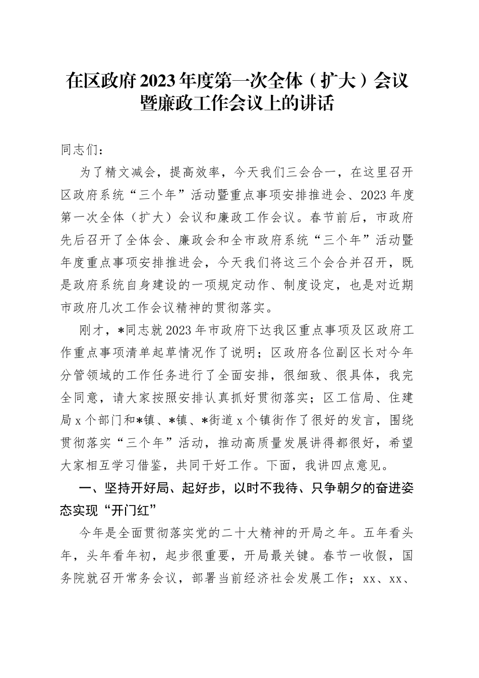 在区政府2023年度第一次全体（扩大）会议暨廉政工作会议上的讲话_第1页