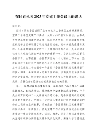 在区直机关2023年党建工作会议上的讲话