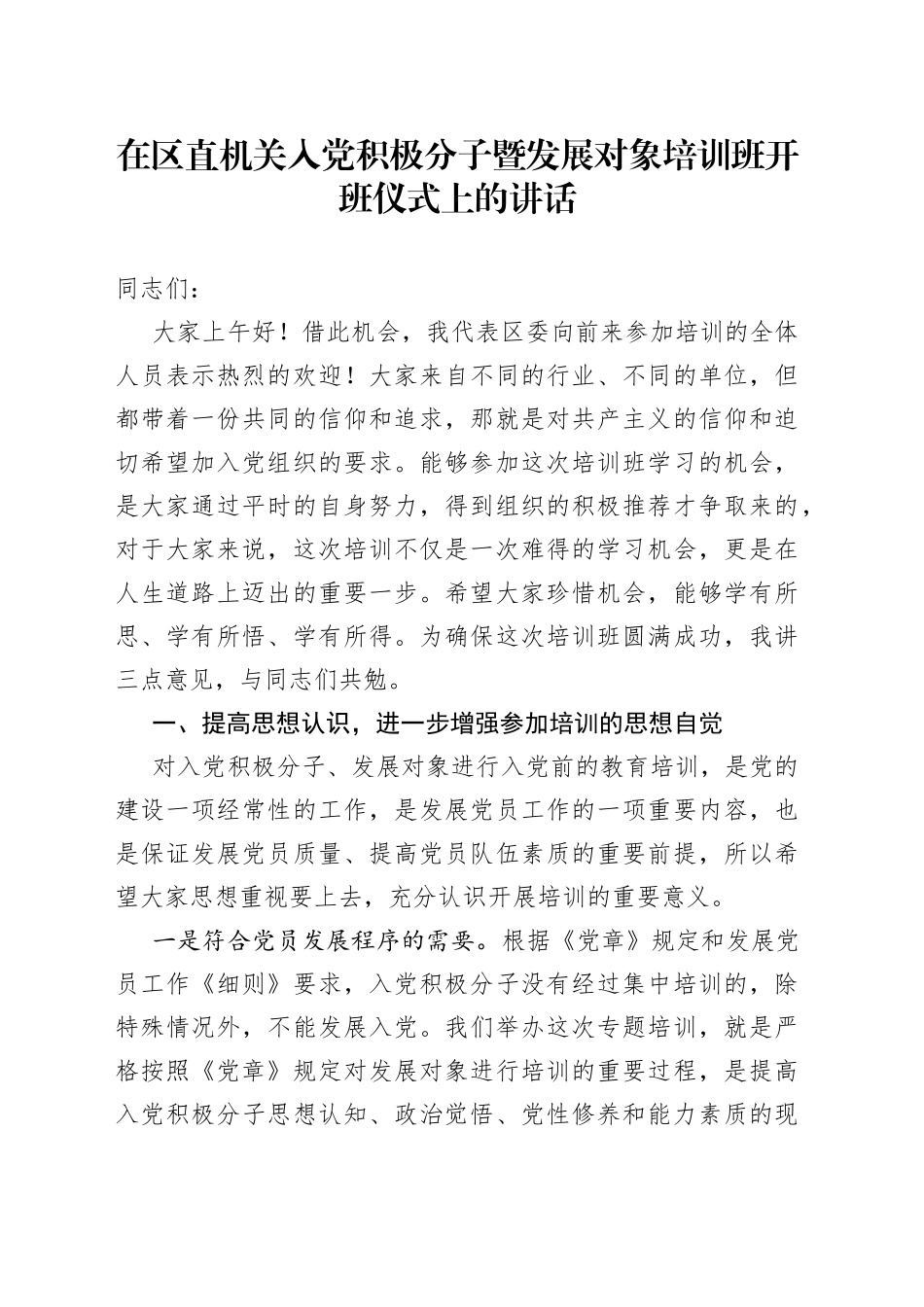 在区直机关入党积极分子暨发展对象培训班开班仪式上的讲话_第1页