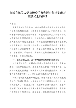 在区直机关入党积极分子暨发展对象培训班开班仪式上的讲话