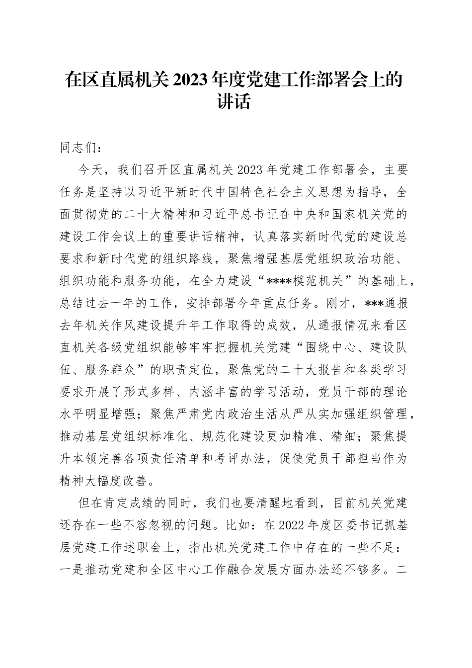 在区直属机关2023年度党建工作部署会上的讲话_第1页