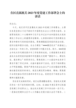 在区直属机关2023年度党建工作部署会上的讲话