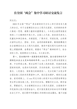 在全国“两会”集中学习研讨交流发言