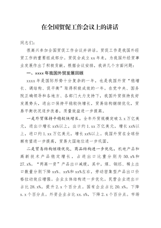 在全国贸促工作会议上的讲话