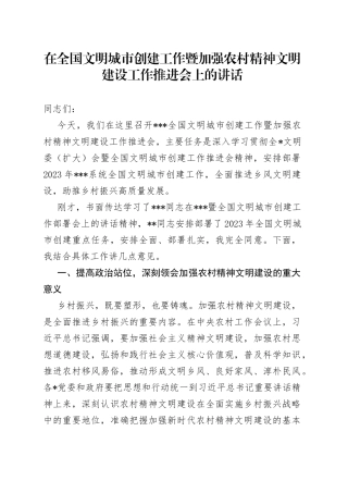 在全国文明城市创建工作暨加强农村精神文明建设工作推进会上的讲话