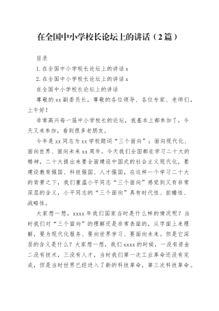 在全国中小学校长论坛上的讲话（2篇）