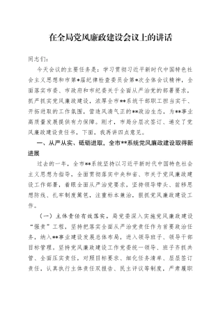 在全局党风廉政建设会议上的讲话