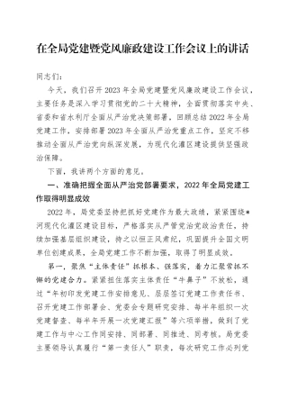 在全局党建暨党风廉政建设工作会议上的讲话