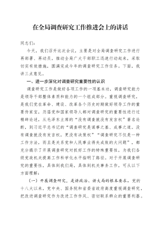 在全局调查研究工作推进会上的讲话