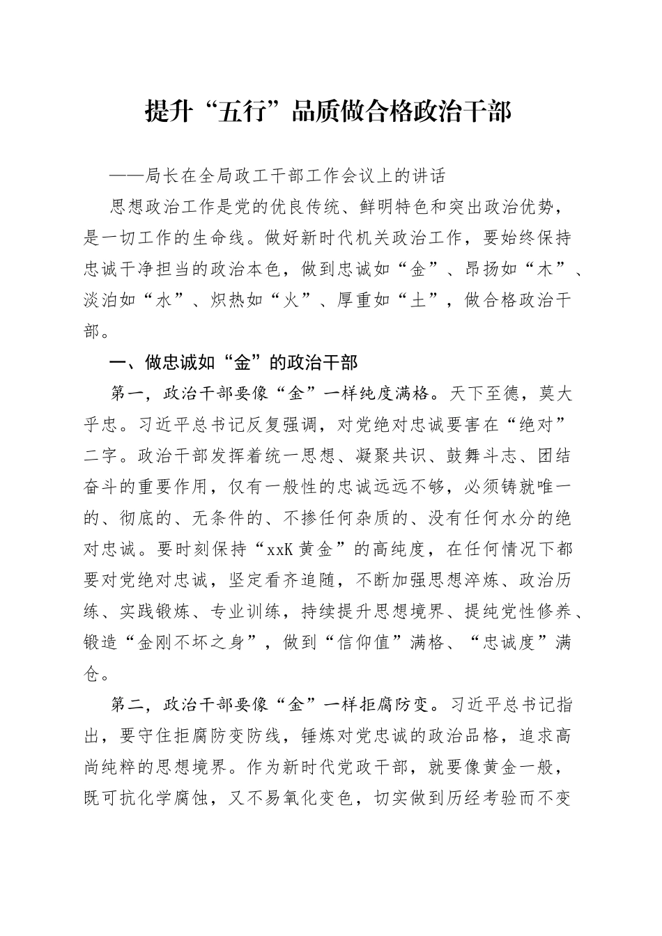 在全局政工干部工作会议上的讲话_第1页