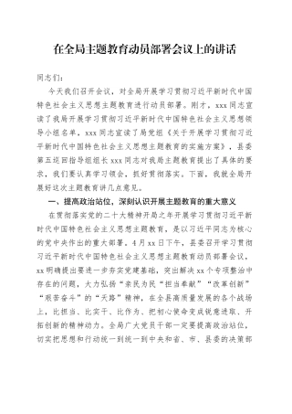在全局主题教育动员部署会议上的讲话