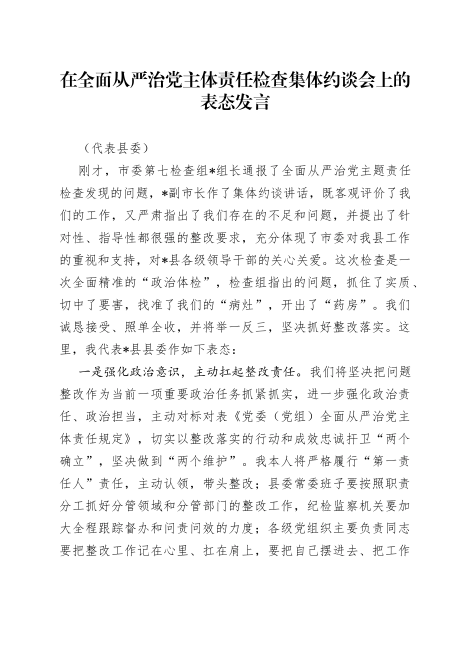 在全面从严治党主体责任检查集体约谈会上的表态发言_第1页