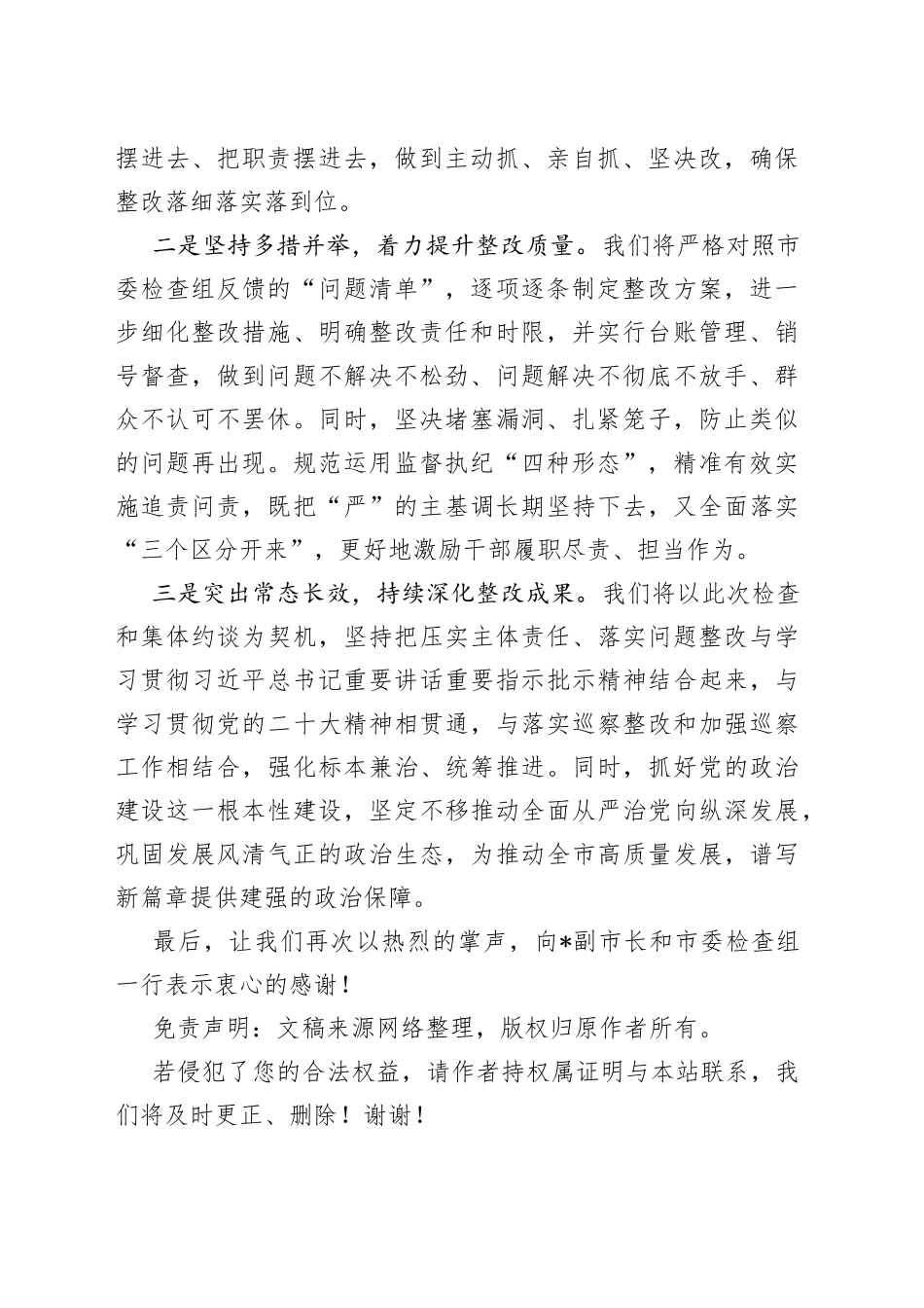 在全面从严治党主体责任检查集体约谈会上的表态发言_第2页