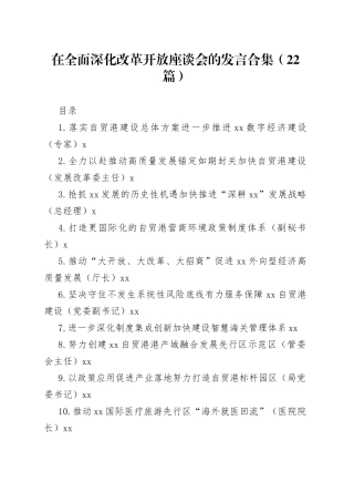 在全面深化改革开放座谈会的发言合集（22篇）
