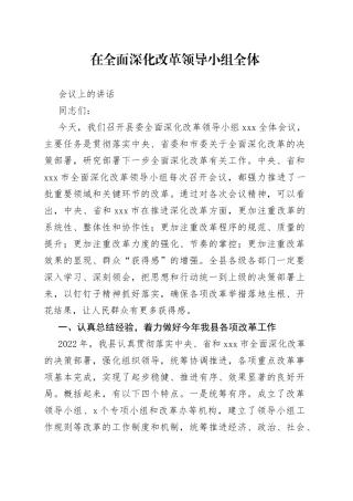 在全面深化改革领导小组全体会议上的讲话