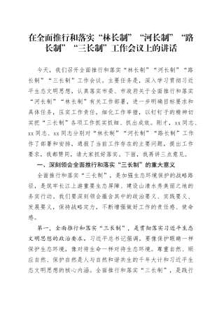 在全面推行和落实“林长制”“河长制”“路长制”“三长制”工作会议上的讲话