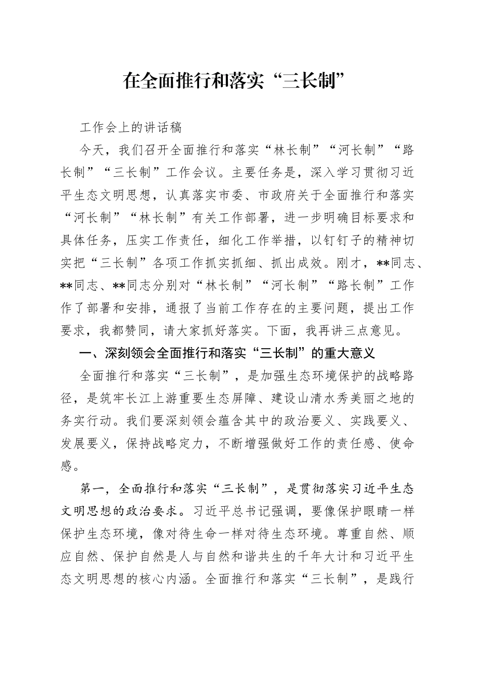 在全面推行和落实“三长制”工作会上的讲话稿_第1页