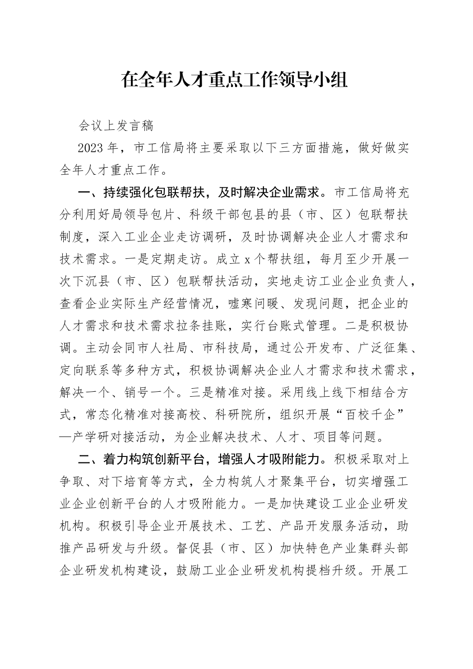 在全年人才重点工作领导小组会议上发言稿_第1页