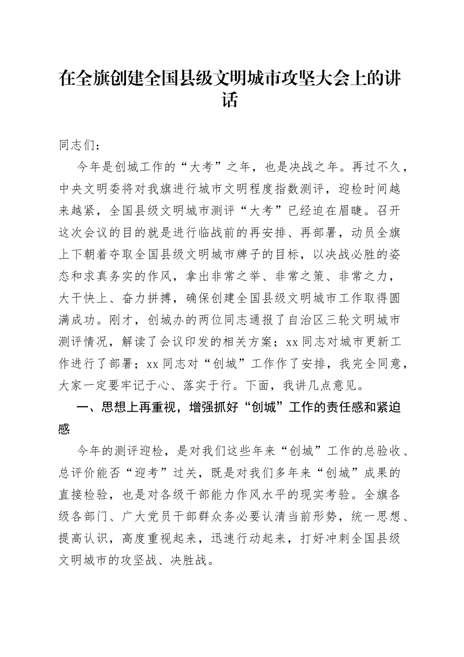 在全旗创建全国县级文明城市攻坚大会上的讲话_第1页