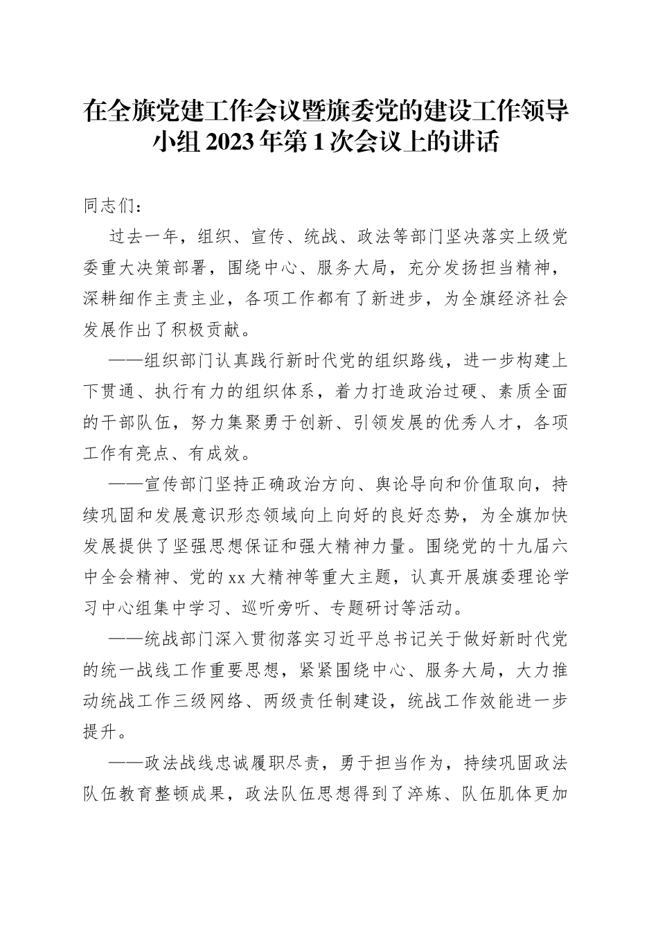 在全旗党建工作会议暨旗委党的建设工作领导小组2023年第1次会议上的讲话_第1页