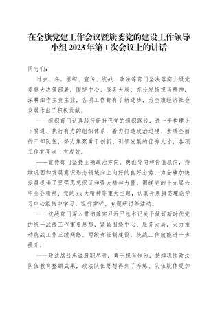 在全旗党建工作会议暨旗委党的建设工作领导小组2023年第1次会议上的讲话