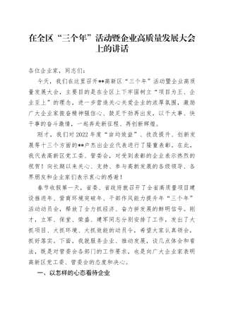 在全区“三个年”活动暨企业高质量发展大会上的讲话