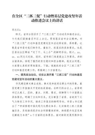 在全区“三抓三促”行动暨基层党建攻坚年活动推进会议上的讲话