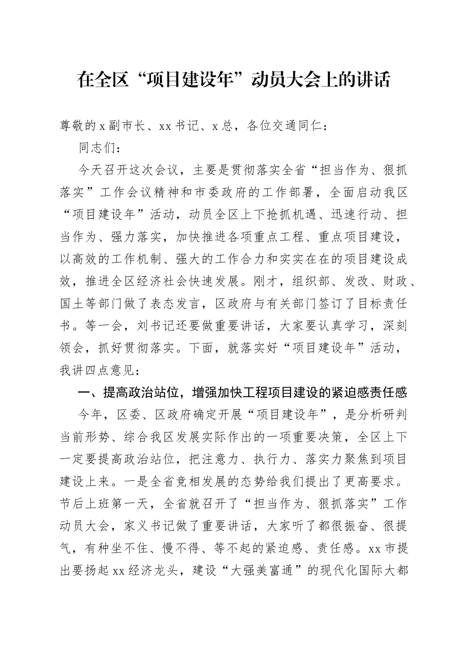 在全区“项目建设年”动员大会上的讲话_第1页