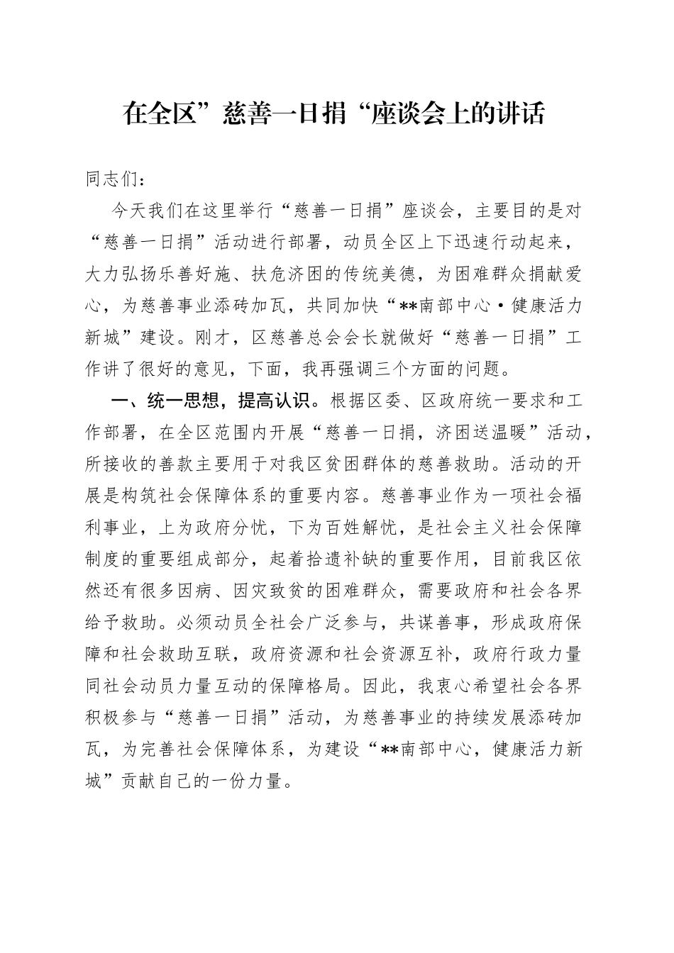 在全区”慈善一日捐“座谈会上的讲话_第1页