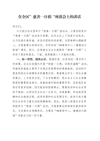 在全区”慈善一日捐“座谈会上的讲话