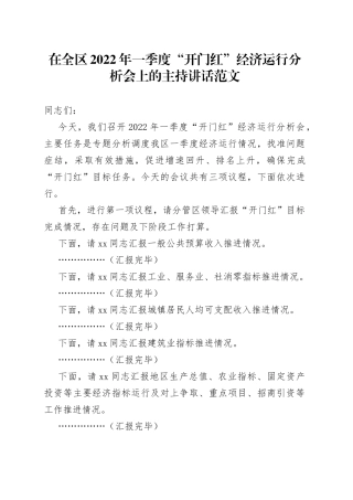 在全区2022年一季度“开门红”经济运行分析会上的主持词和总结讲话范文（会议）