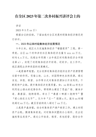 在全区2023年第二次乡村振兴讲评会上的讲话（发展村级集体经济）
