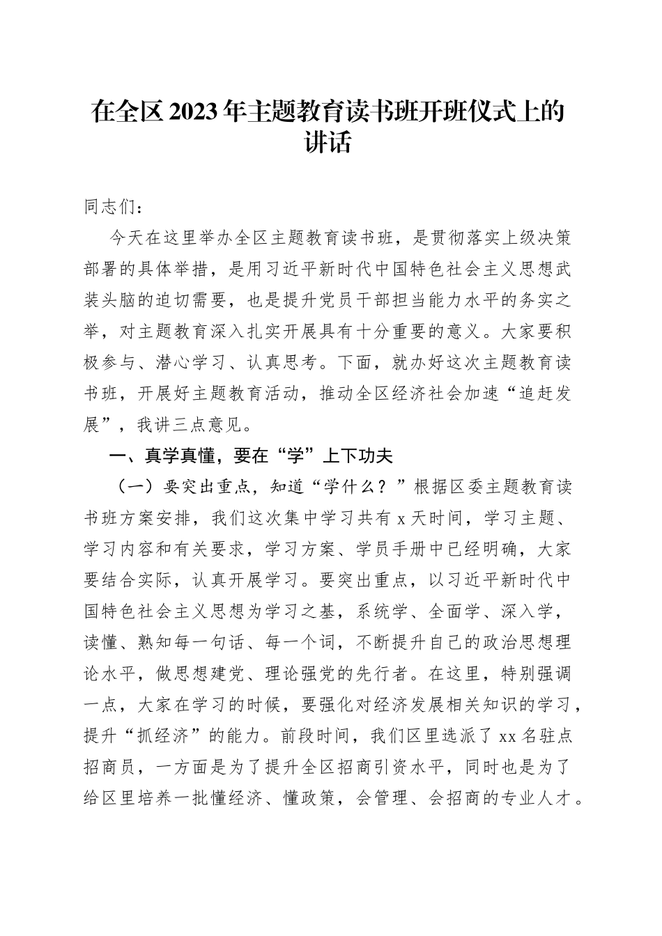 在全区2023年主题教育读书班开班仪式上的讲话_第1页