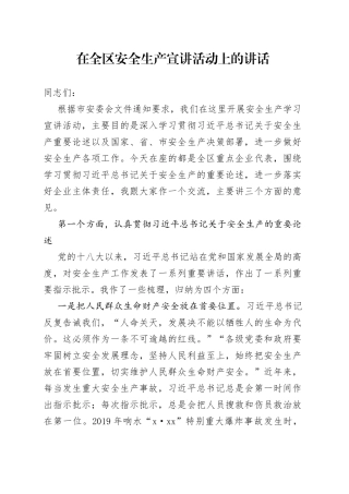 在全区安全生产宣讲活动上的讲话（安全生产的重要论述