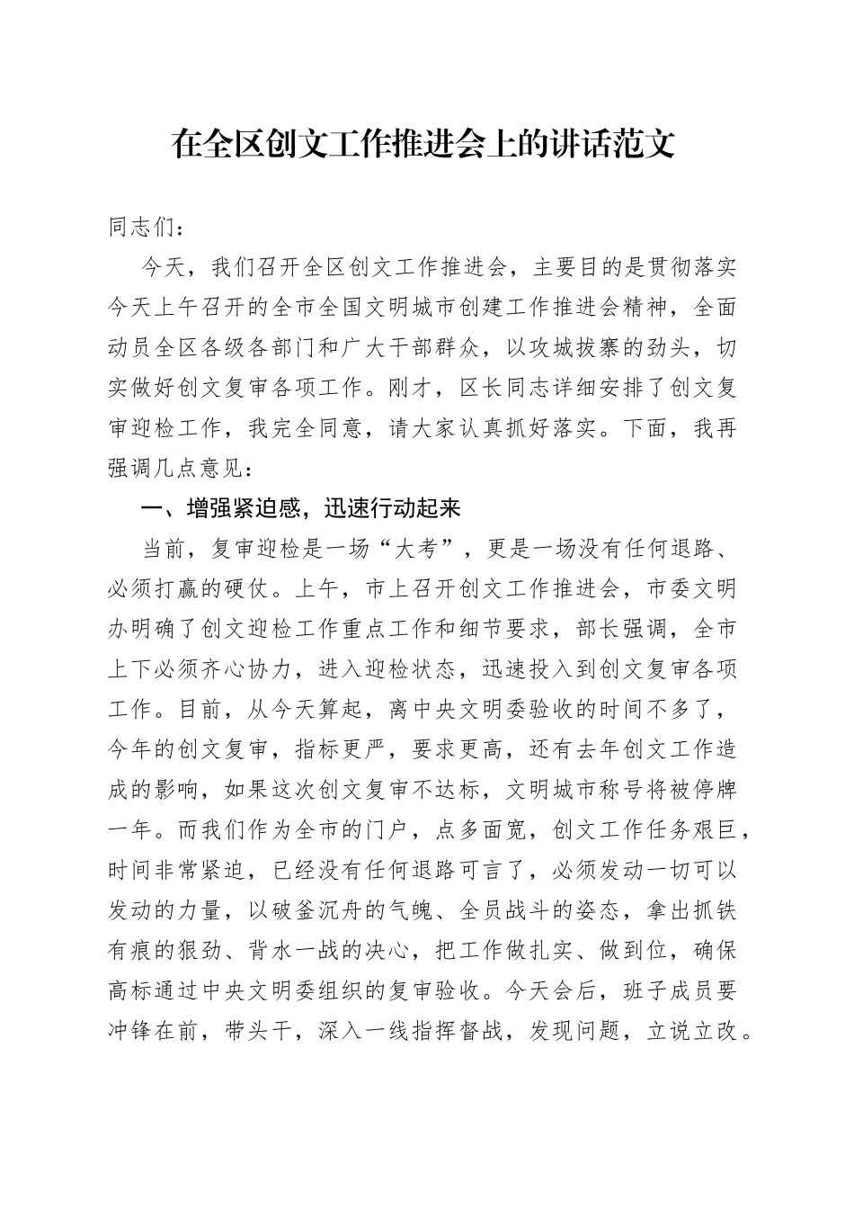 在全区创文工作推进会上的讲话范文（全国文明城市创建会议）_第1页