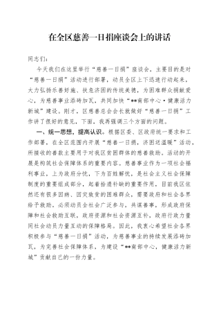 在全区慈善一日捐座谈会上的讲话