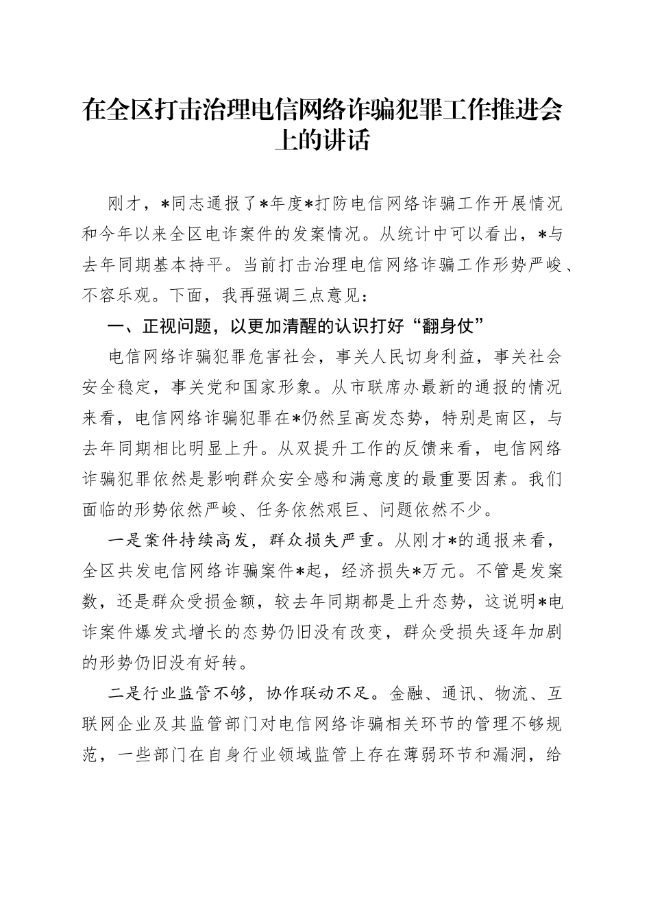 在全区打击治理电信网络诈骗犯罪工作推进会上的讲话_第1页