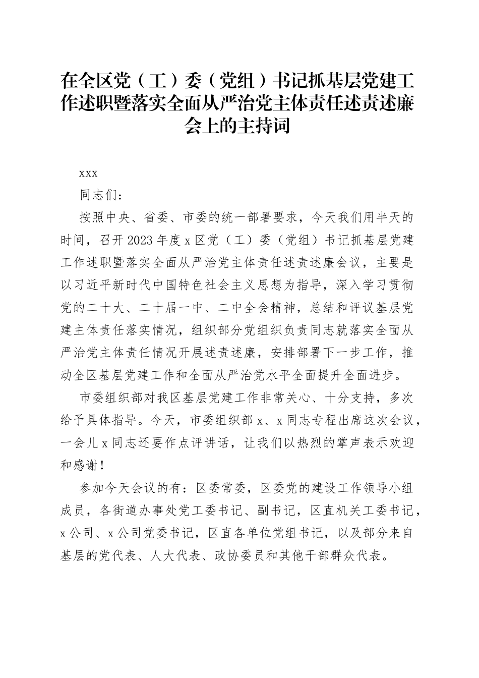 在全区党（工）委（党组）书记抓基层党建工作述职暨落实全面从严治党主体责任述责述廉会上的主持词_第1页