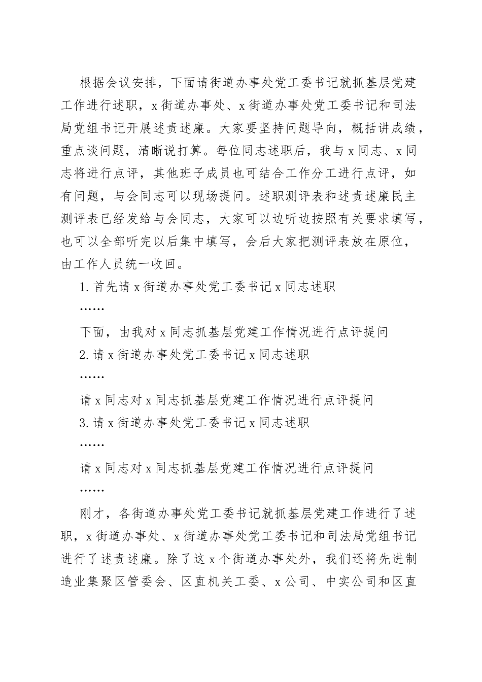 在全区党（工）委（党组）书记抓基层党建工作述职暨落实全面从严治党主体责任述责述廉会上的主持词_第2页