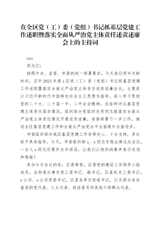 在全区党（工）委（党组）书记抓基层党建工作述职暨落实全面从严治党主体责任述责述廉会上的主持词