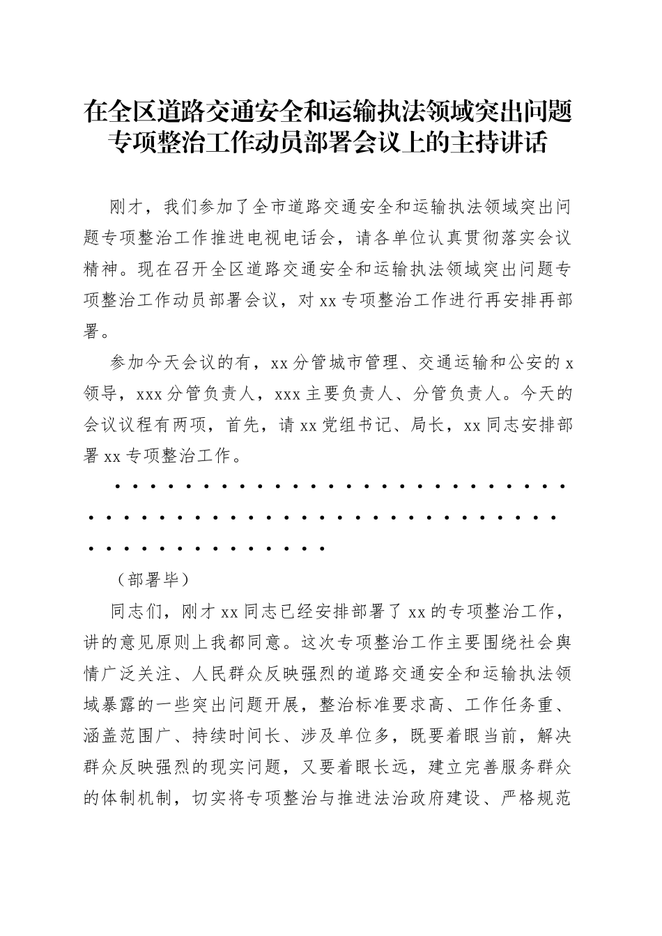 在全区道路交通安全和运输执法领域突出问题专项整治工作动员部署会议上的主持讲话_第1页
