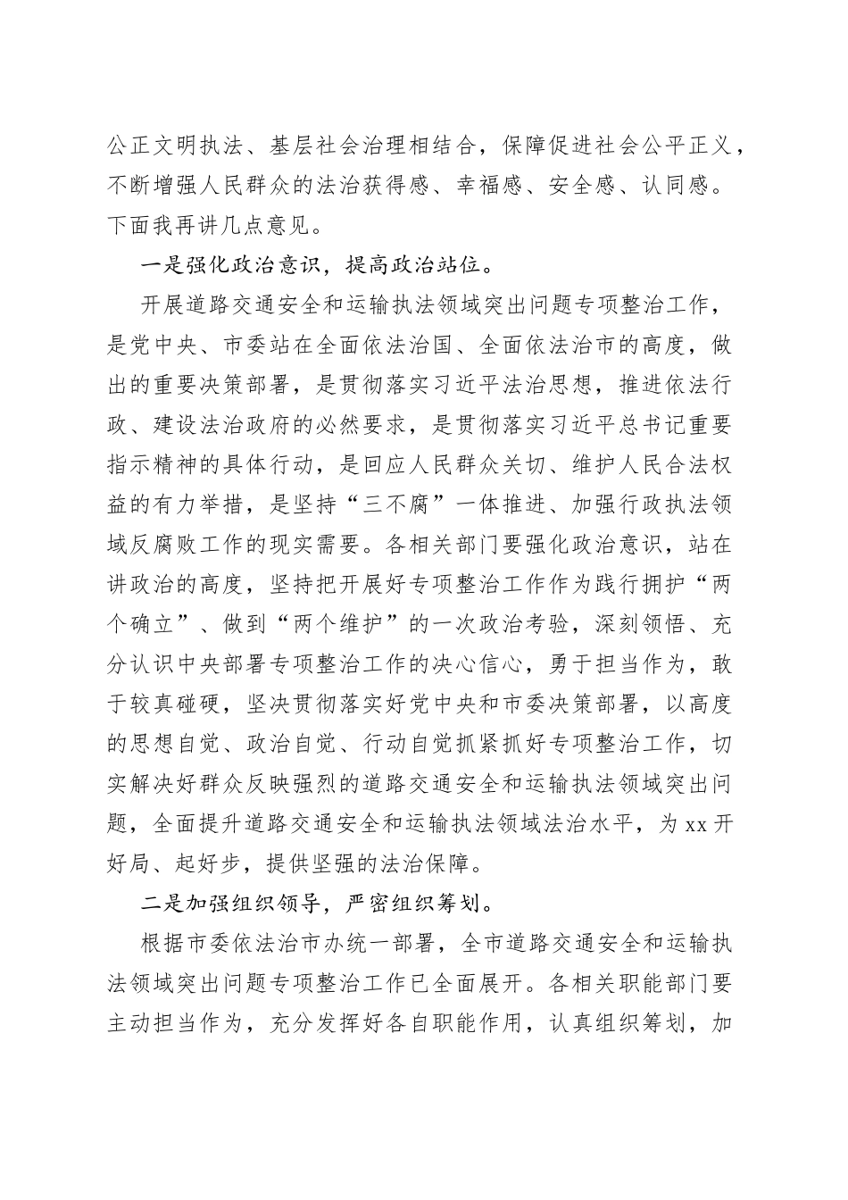 在全区道路交通安全和运输执法领域突出问题专项整治工作动员部署会议上的主持讲话_第2页