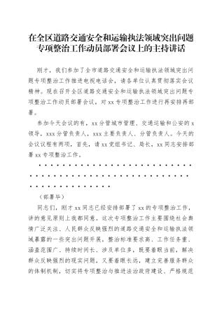 在全区道路交通安全和运输执法领域突出问题专项整治工作动员部署会议上的主持讲话