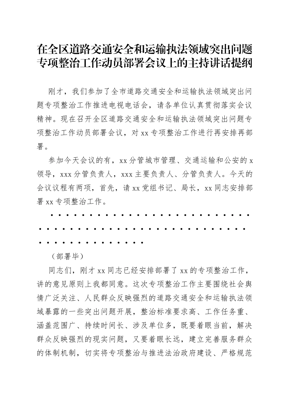 在全区道路交通安全和运输执法领域突出问题专项整治工作动员部署会议上的主持讲话提纲_第1页