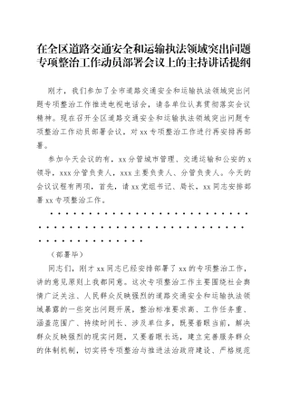 在全区道路交通安全和运输执法领域突出问题专项整治工作动员部署会议上的主持讲话提纲
