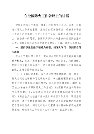 在全区防火工作会议上的讲话