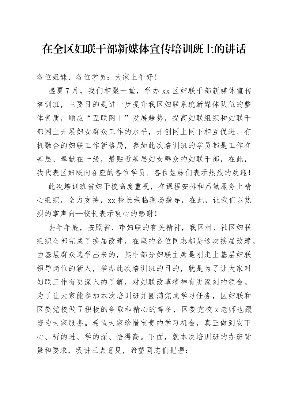 在全区妇联干部新媒体宣传培训班上的讲话_第1页