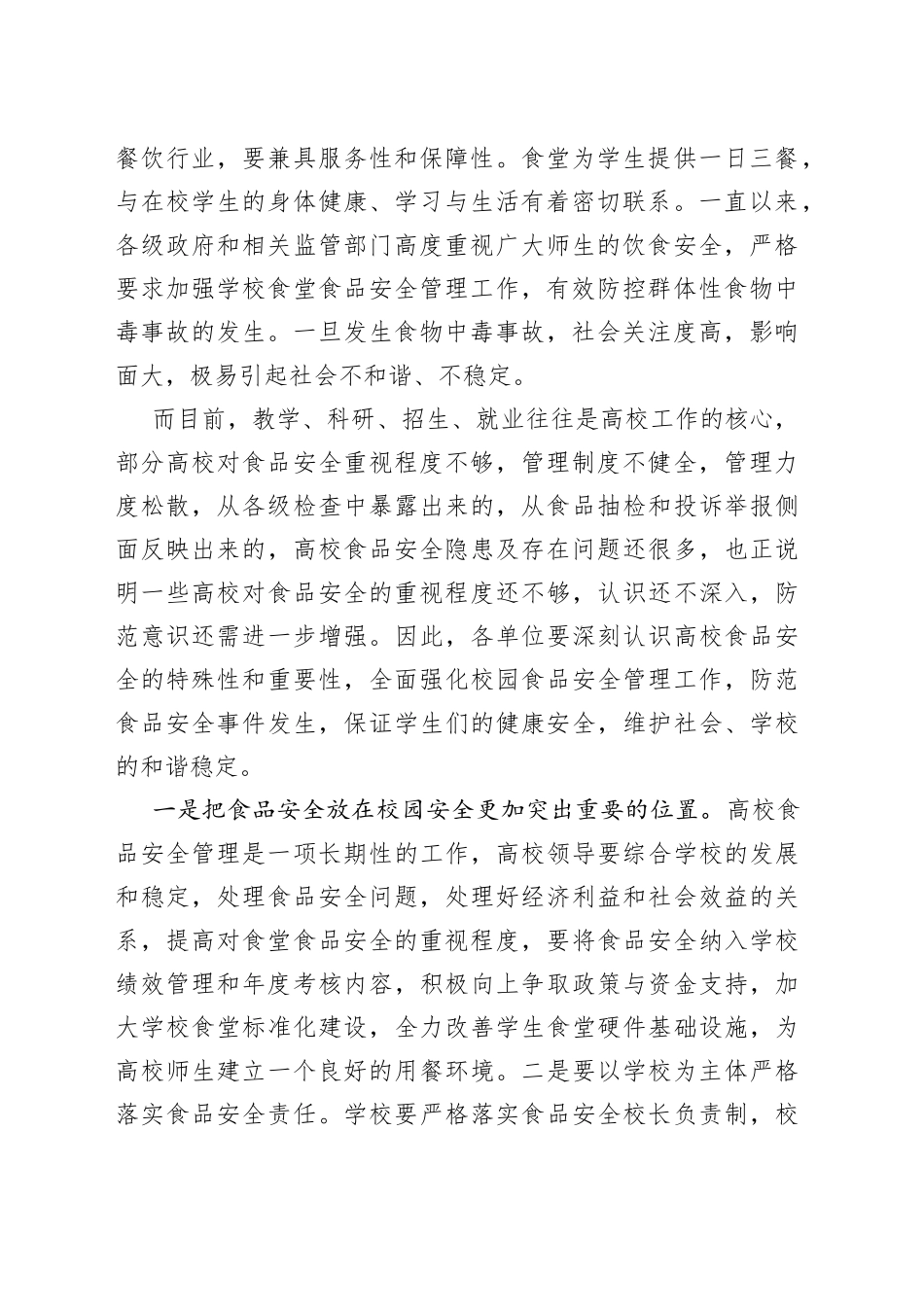 在全区高校食堂食品安全专项整治提升行动推进会上的讲话_第2页