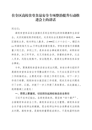 在全区高校食堂食品安全专项整治提升行动推进会上的讲话