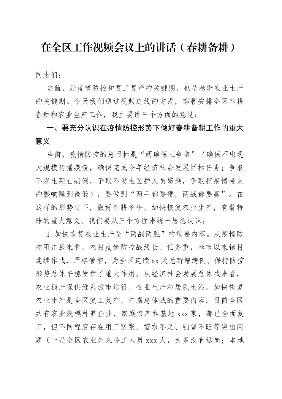 在全区工作视频会议上的讲话（春耕备耕）_第1页